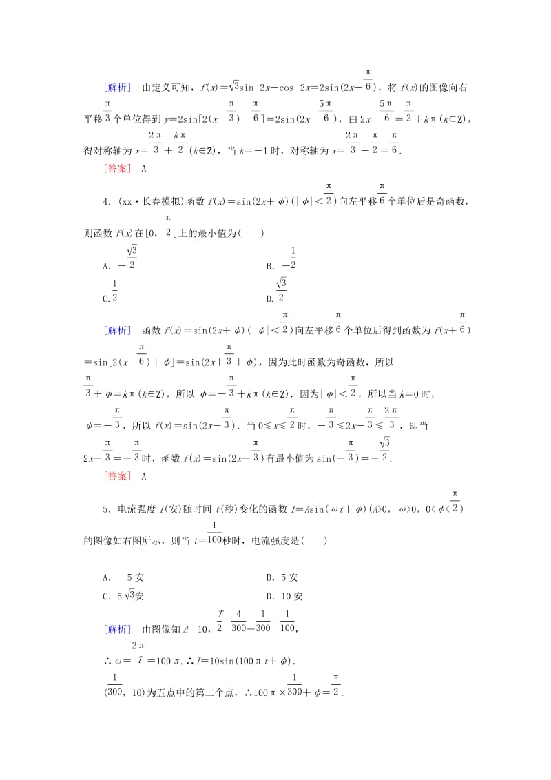2019-2020年高考数学一轮总复习 第三章 第4节 函数y＝Asin（ωx＋φ）的图像及应用练习.doc_第2页