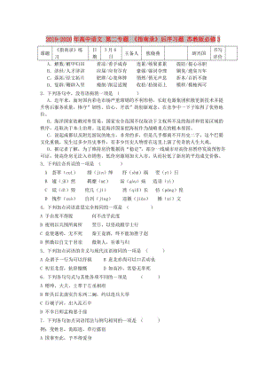 2019-2020年高中語(yǔ)文 第二專題 《指南錄》后序習(xí)題 蘇教版必修3.doc