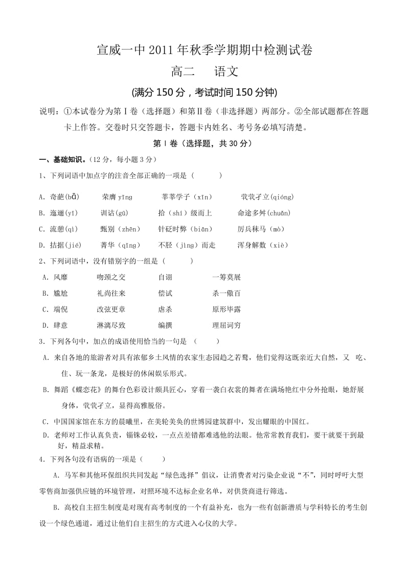 宣威一中2011-2012年高二语文期中试卷及答案.doc_第1页