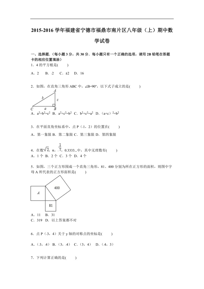 福鼎市南片区2015-2016年八年级上期中数学试卷含答案解析.doc_第1页