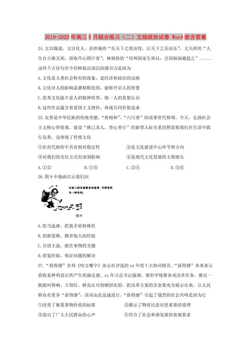 2019-2020年高三5月综合练习（二）文综政治试卷 Word版含答案.doc_第1页