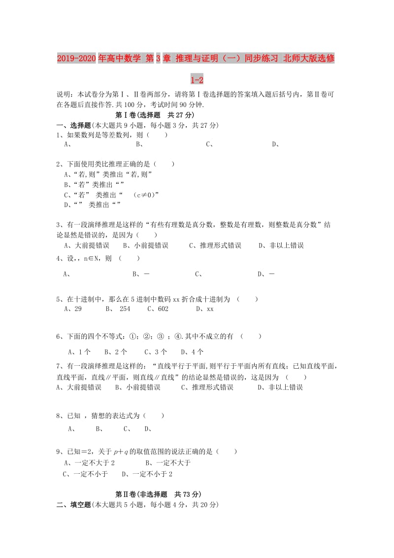 2019-2020年高中数学 第3章 推理与证明（一）同步练习 北师大版选修1-2.doc_第1页