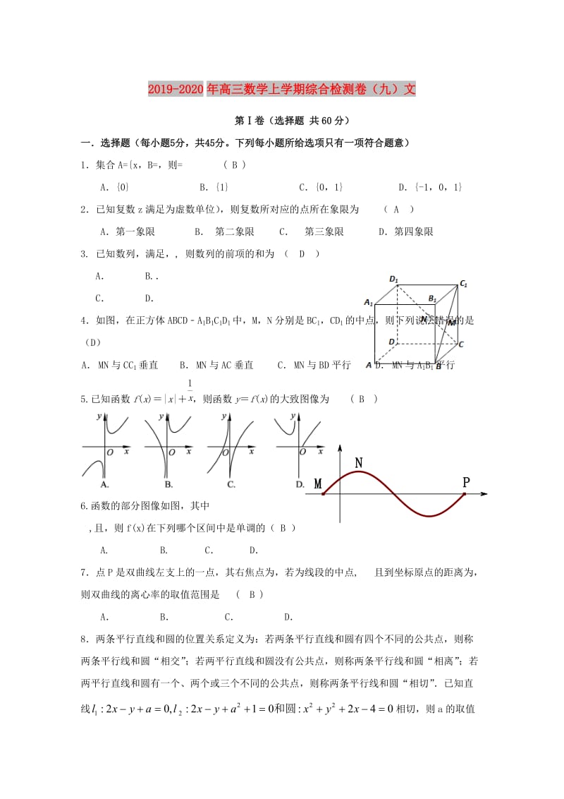 2019-2020年高三数学上学期综合检测卷（九）文.doc_第1页