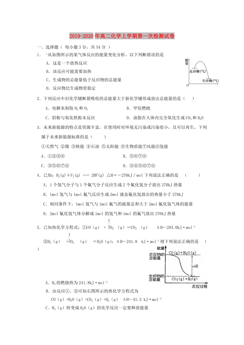 2019-2020年高二化学上学期第一次检测试卷.doc_第1页