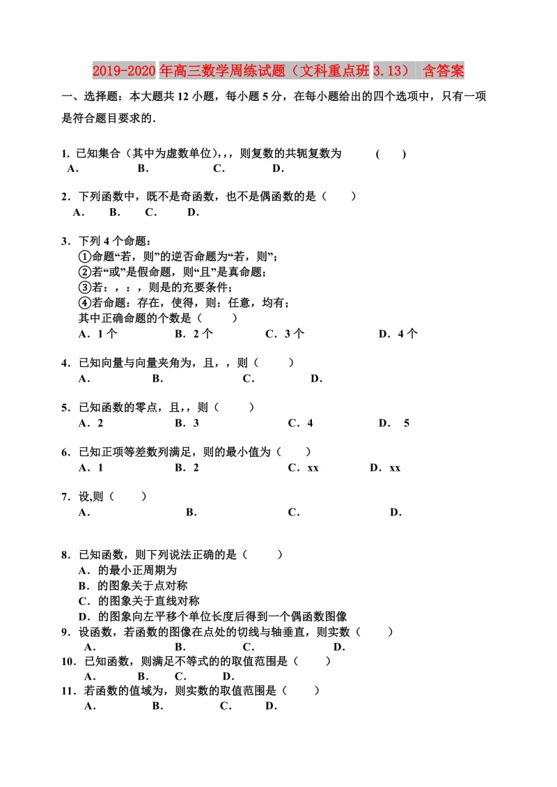 2019-2020年高三数学周练试题（文科重点班3.13） 含答案.doc_第1页