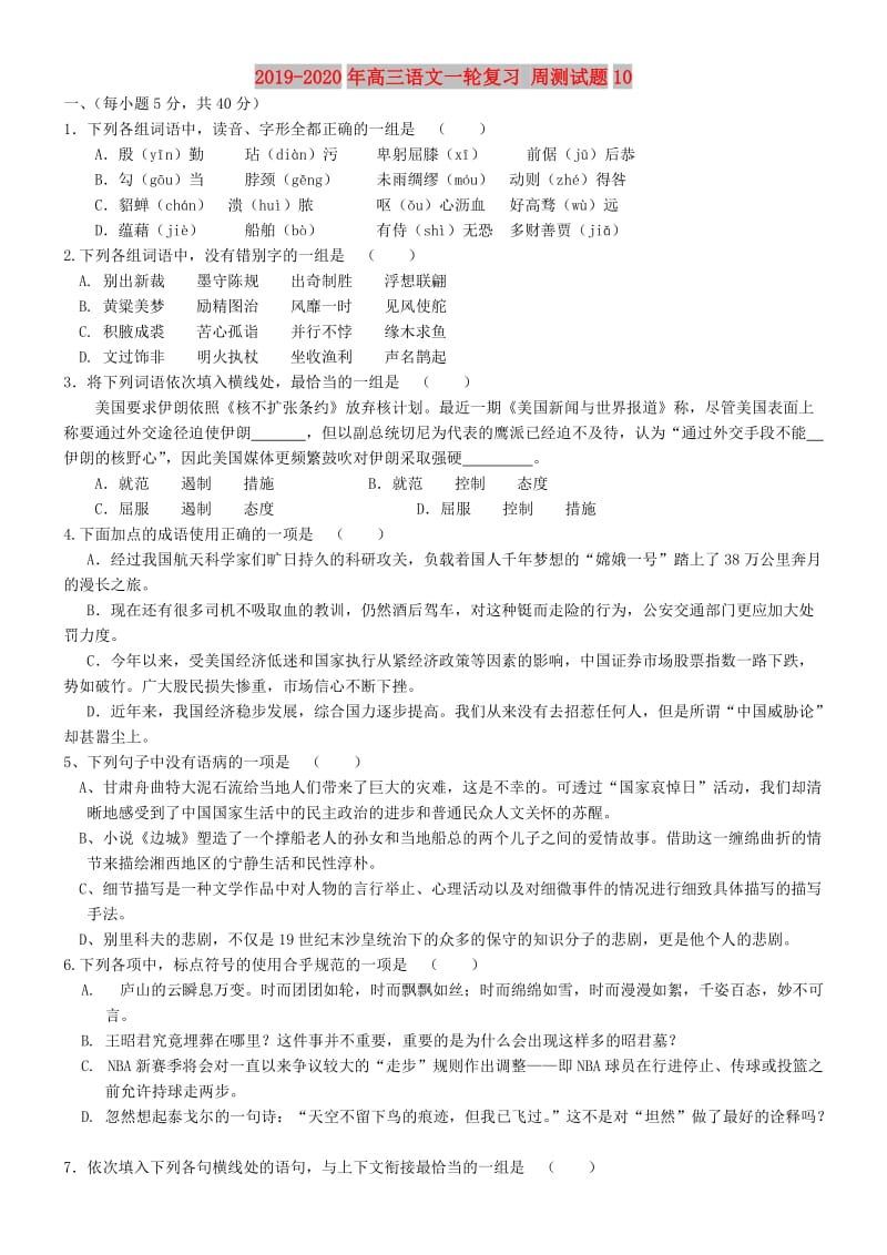 2019-2020年高三语文一轮复习 周测试题10.doc_第1页