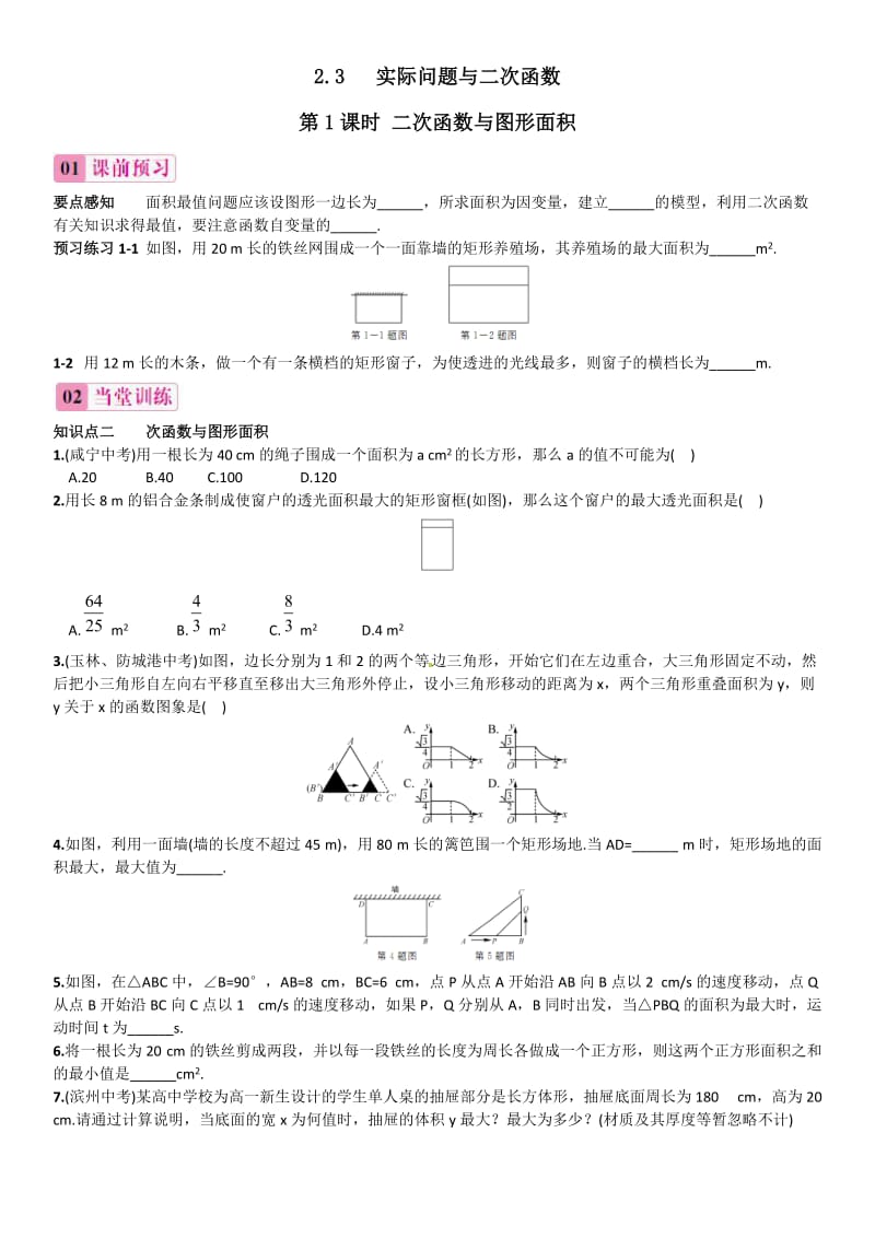 新人教版九年级上22.3.1二次函数与图形面积同步练习含答案.doc_第1页