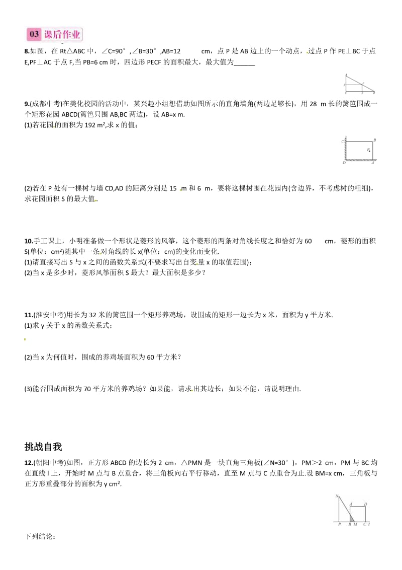 新人教版九年级上22.3.1二次函数与图形面积同步练习含答案.doc_第2页