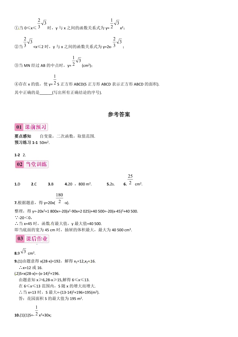 新人教版九年级上22.3.1二次函数与图形面积同步练习含答案.doc_第3页