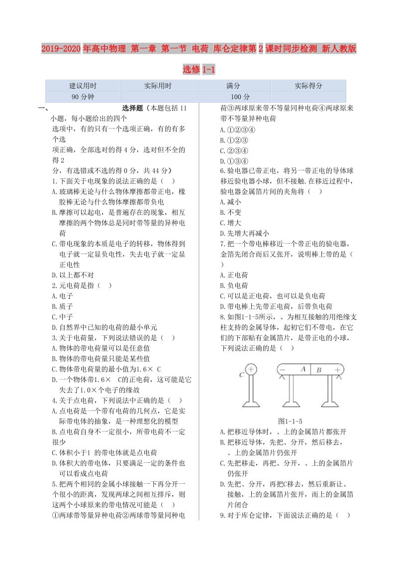 2019-2020年高中物理 第一章 第一节 电荷 库仑定律第2课时同步检测 新人教版选修1-1.doc_第1页