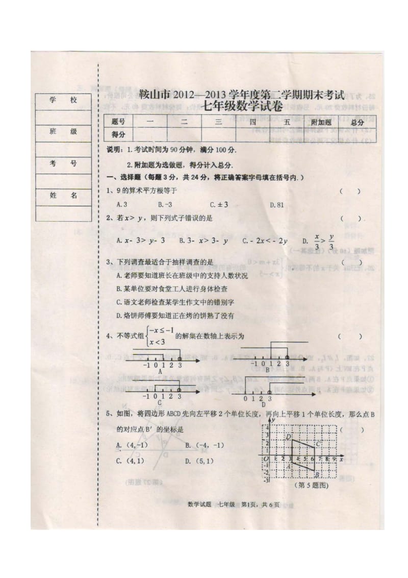 鞍山市2012-2013学年七年级下期末考试数学试卷及答案.doc_第1页