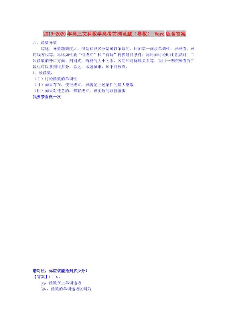 2019-2020年高三文科数学高考前浏览题（导数） Word版含答案.doc_第1页