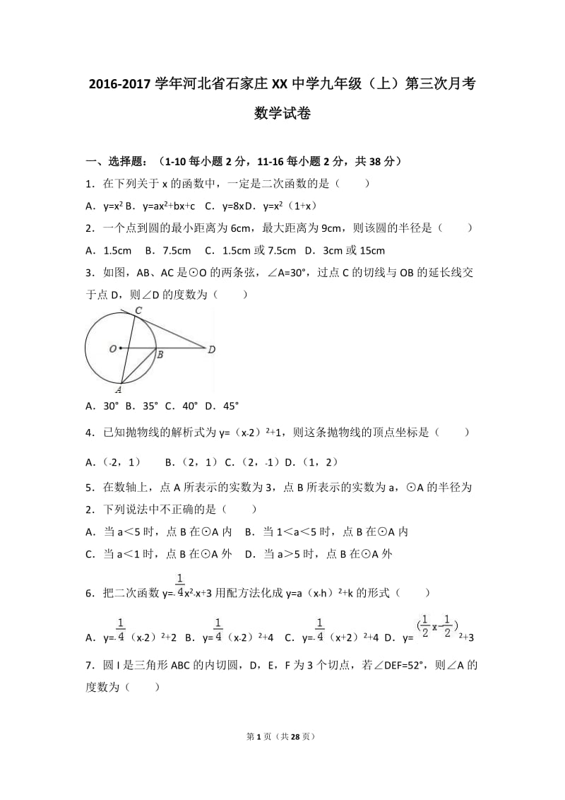 石家庄XX中学2017届九年级上第三次月考数学试卷含答案解析.doc_第1页