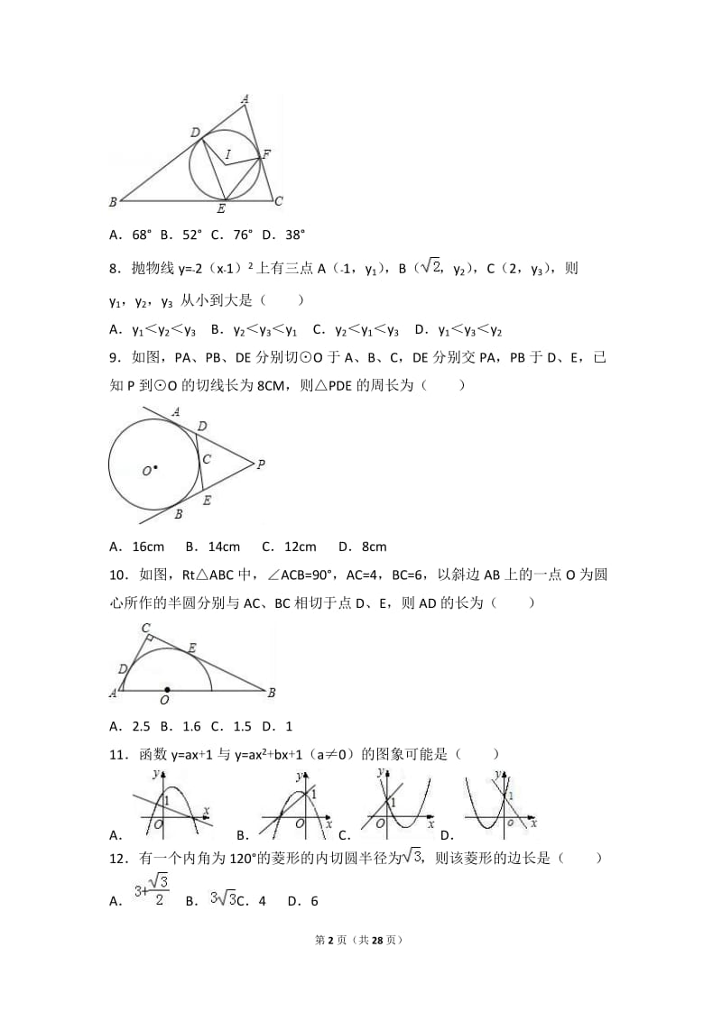 石家庄XX中学2017届九年级上第三次月考数学试卷含答案解析.doc_第2页