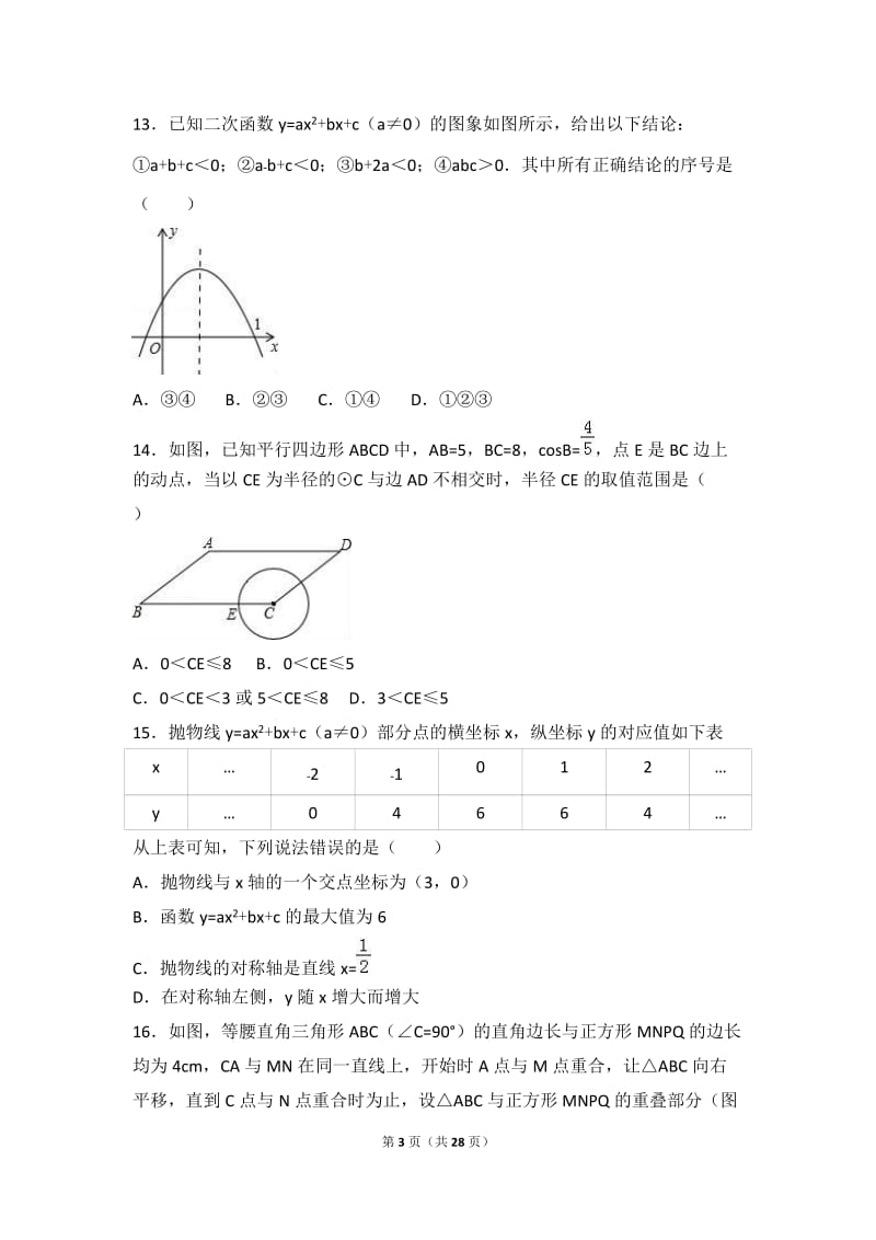 石家庄XX中学2017届九年级上第三次月考数学试卷含答案解析.doc_第3页