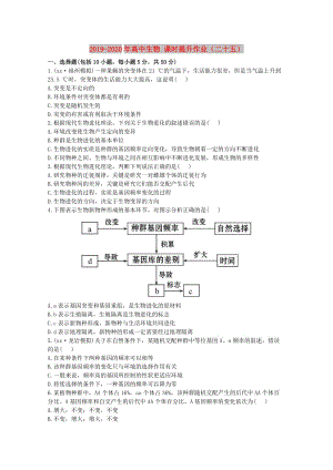 2019-2020年高中生物 課時(shí)提升作業(yè)（二十五）.doc