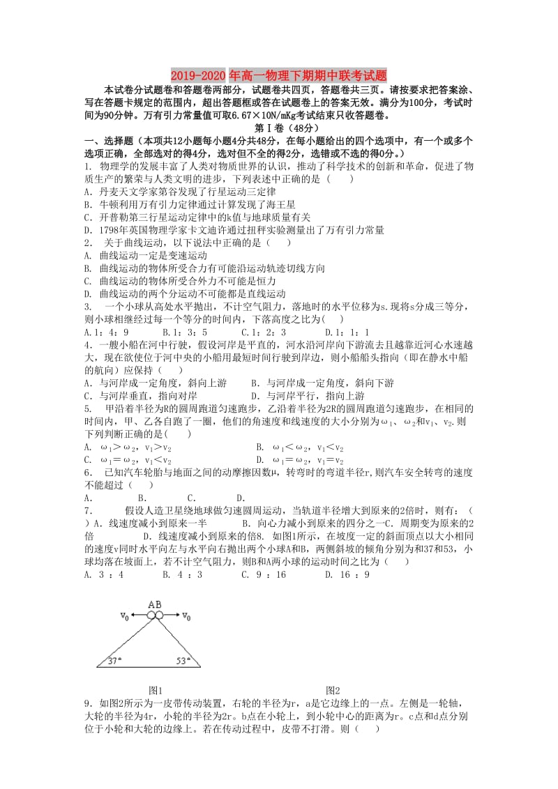 2019-2020年高一物理下期期中联考试题.doc_第1页