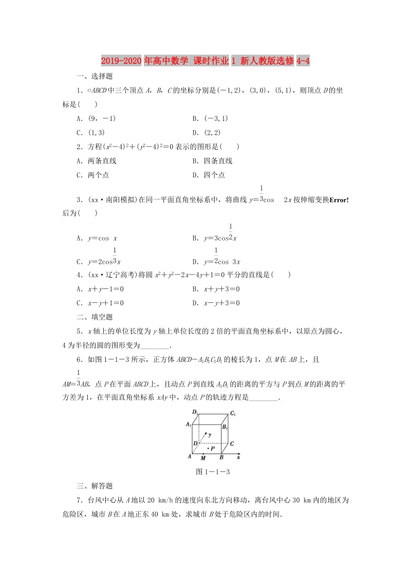 2019-2020年高中数学 课时作业1 新人教版选修4-4.doc_第1页