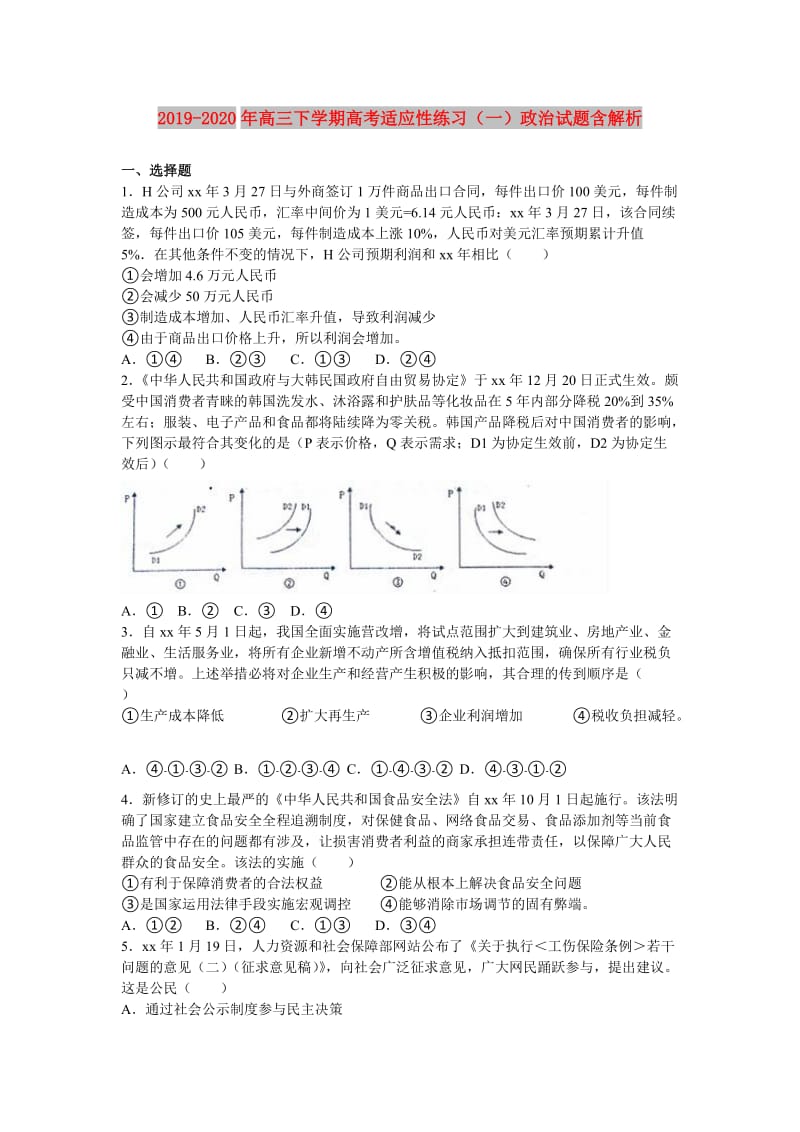 2019-2020年高三下学期高考适应性练习（一）政治试题含解析.doc_第1页