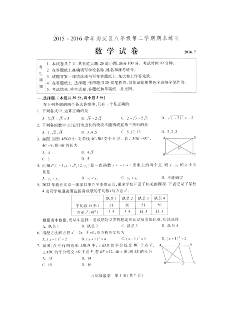 北京市海淀区2015-2016学年八年级下期末考试数学试题含答案.doc_第1页