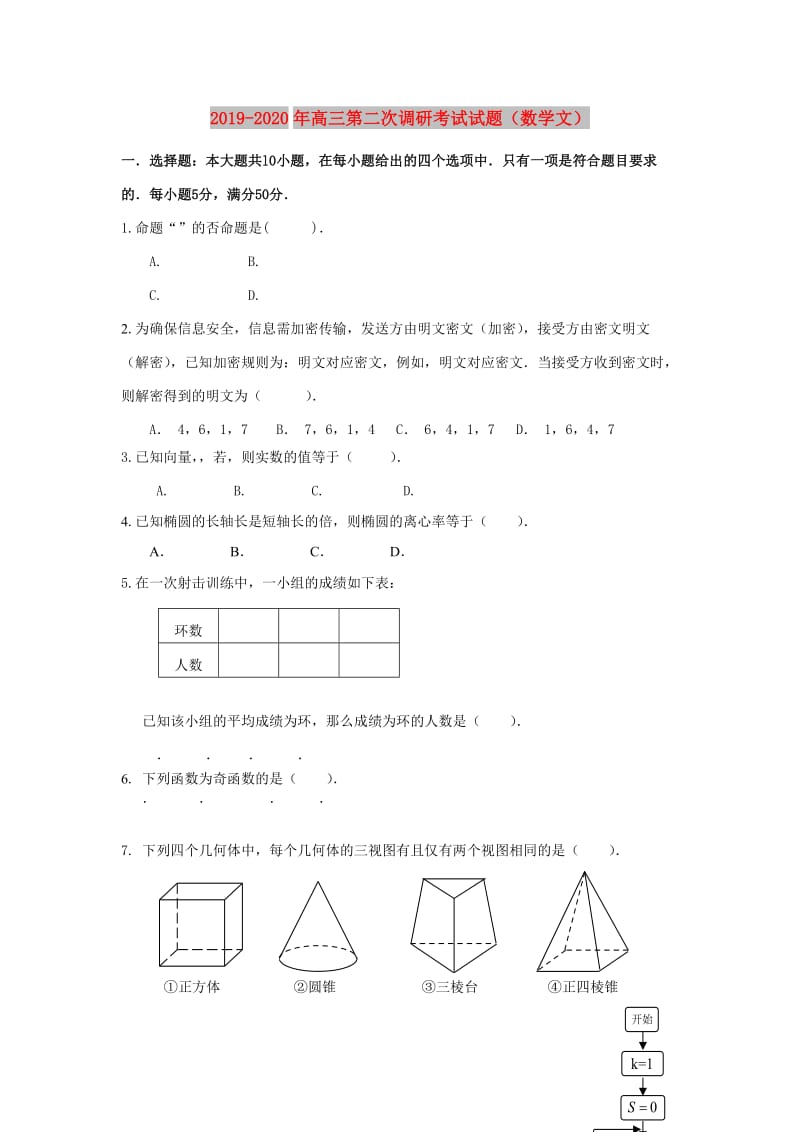 2019-2020年高三第二次调研考试试题（数学文）.doc_第1页