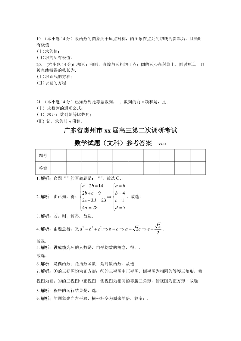 2019-2020年高三第二次调研考试试题（数学文）.doc_第3页