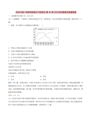 2019-2020年高考地理大一輪復(fù)習(xí) 第05章 人口與環(huán)境章末質(zhì)量檢測(cè).doc