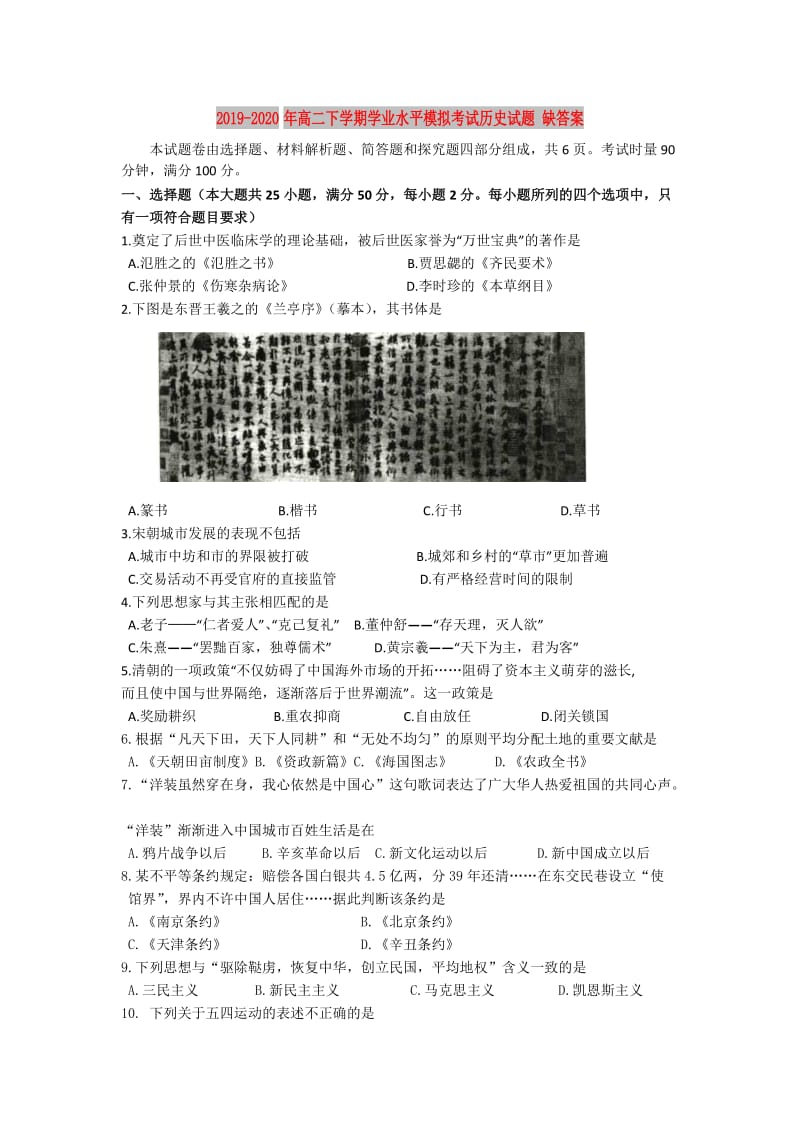 2019-2020年高二下学期学业水平模拟考试历史试题 缺答案.doc_第1页