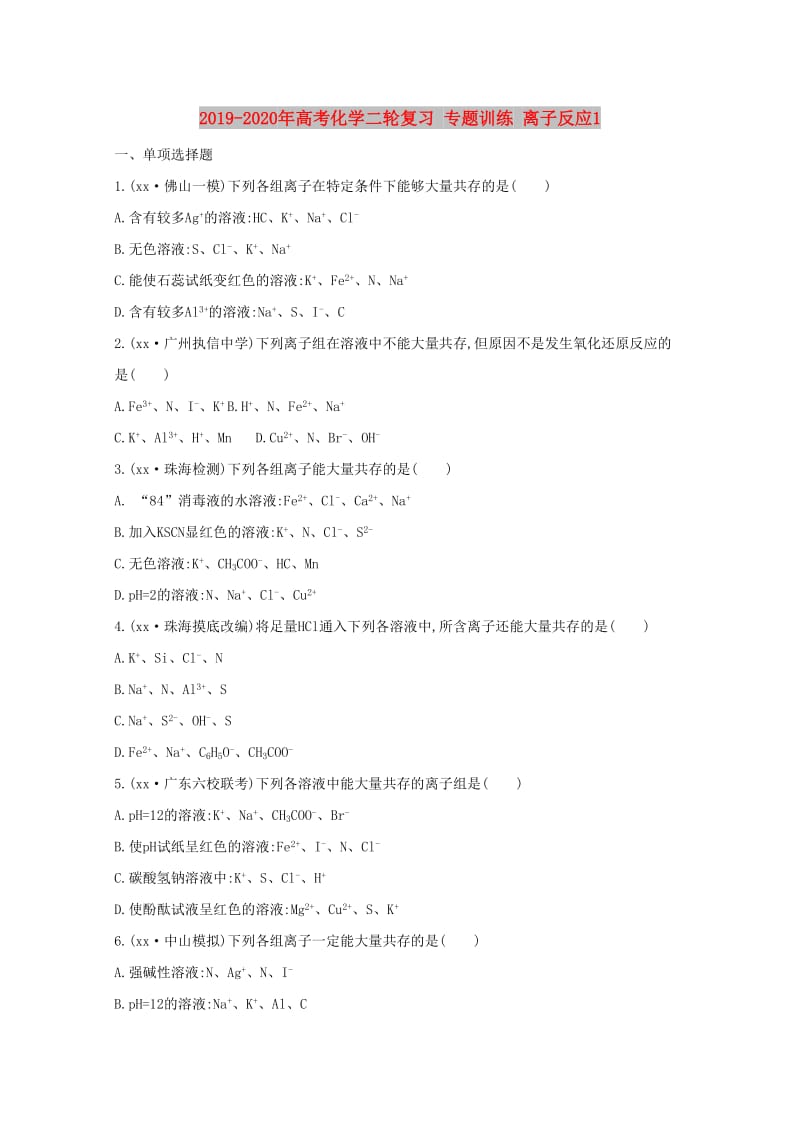 2019-2020年高考化学二轮复习 专题训练 离子反应1.doc_第1页