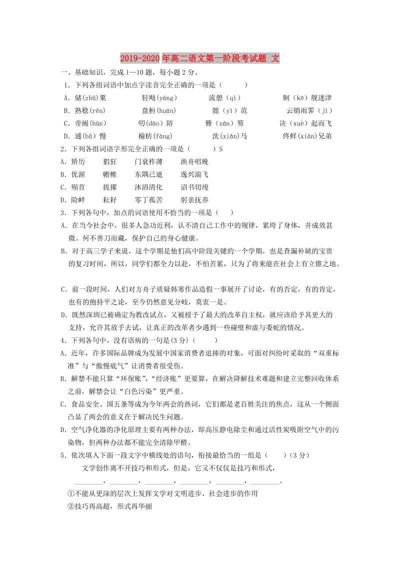 2019-2020年高二语文第一阶段考试题 文.doc_第1页