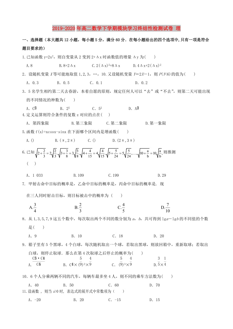 2019-2020年高二数学下学期模块学习终结性检测试卷 理.doc_第1页