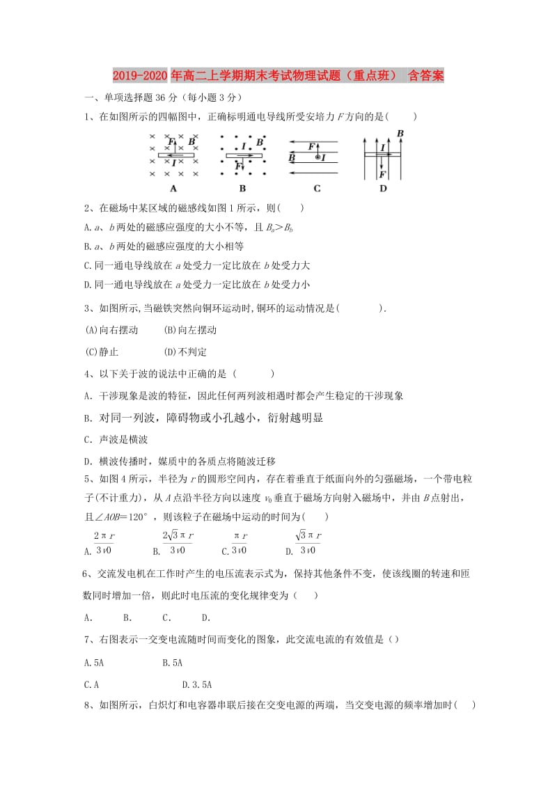 2019-2020年高二上学期期末考试物理试题（重点班） 含答案.doc_第1页