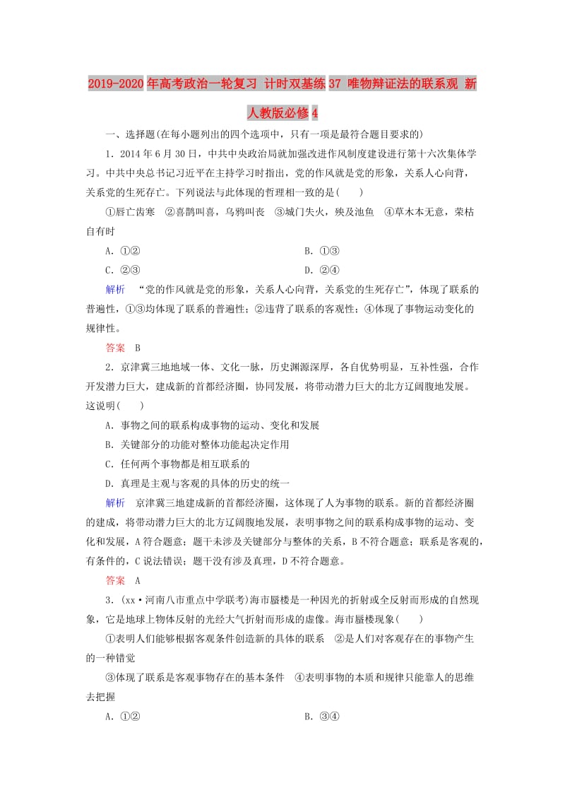 2019-2020年高考政治一轮复习 计时双基练37 唯物辩证法的联系观 新人教版必修4.doc_第1页