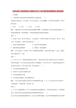 2019-2020年高考政治一輪復(fù)習(xí) 第27課《我們的民族精神》課時檢測.doc