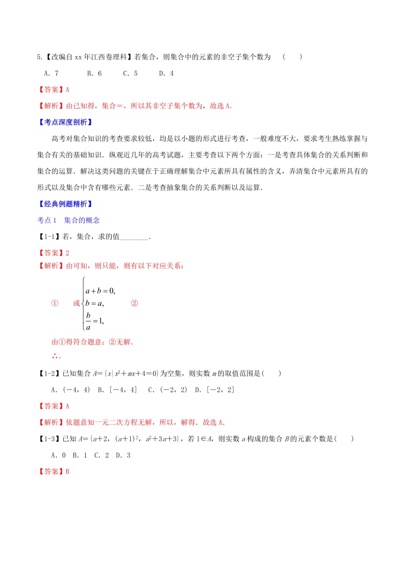 2019-2020年高考数学一轮复习 专题1.1 集合的概念及其基本运算（讲）文（含解析）.doc_第2页