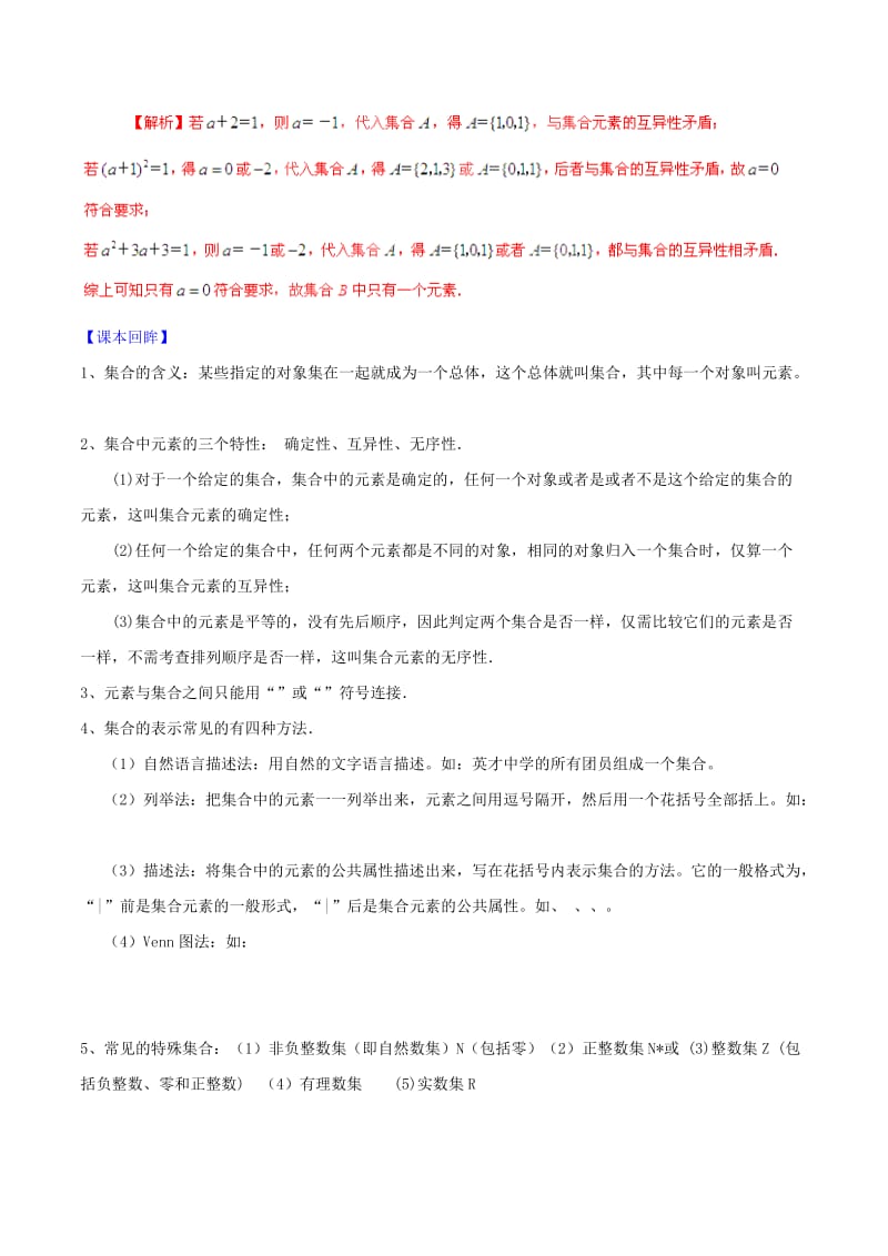 2019-2020年高考数学一轮复习 专题1.1 集合的概念及其基本运算（讲）文（含解析）.doc_第3页