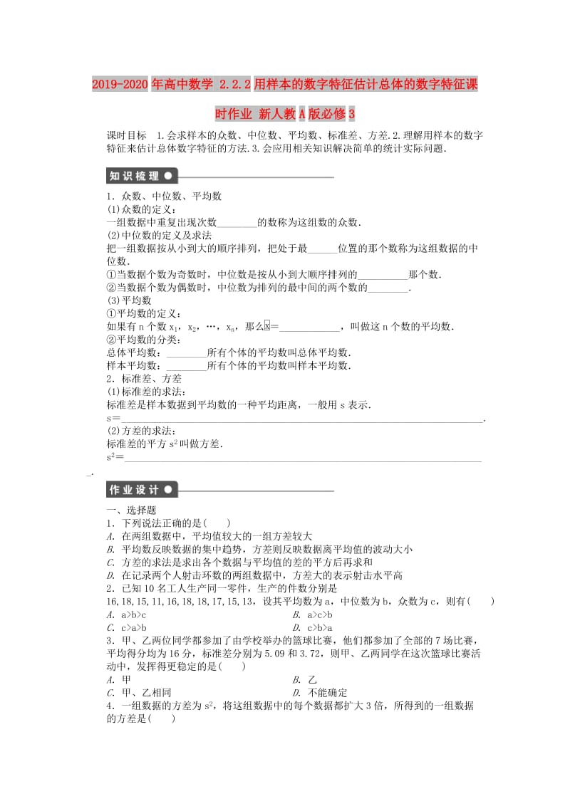 2019-2020年高中数学 2.2.2用样本的数字特征估计总体的数字特征课时作业 新人教A版必修3.doc_第1页