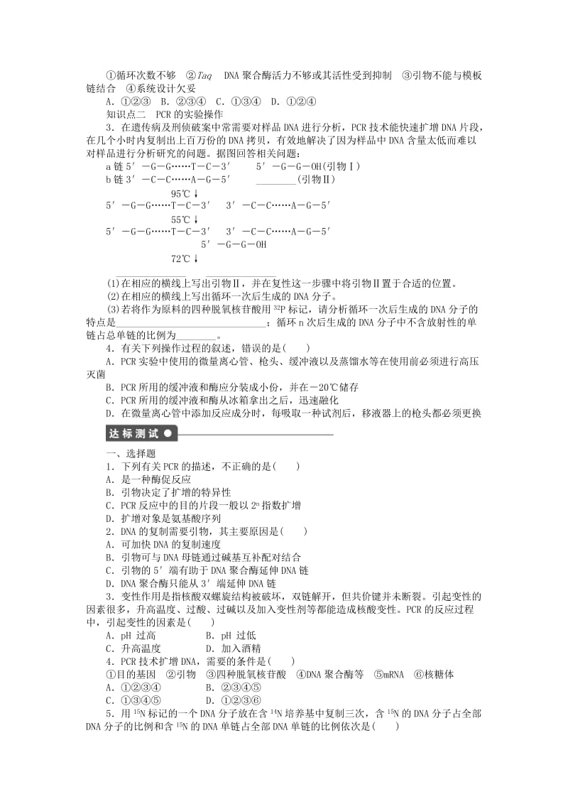 2019-2020年高中生物 5.2多聚酶链式反应扩增DNA片段同步训练（含解析）新人教版选修1.doc_第3页