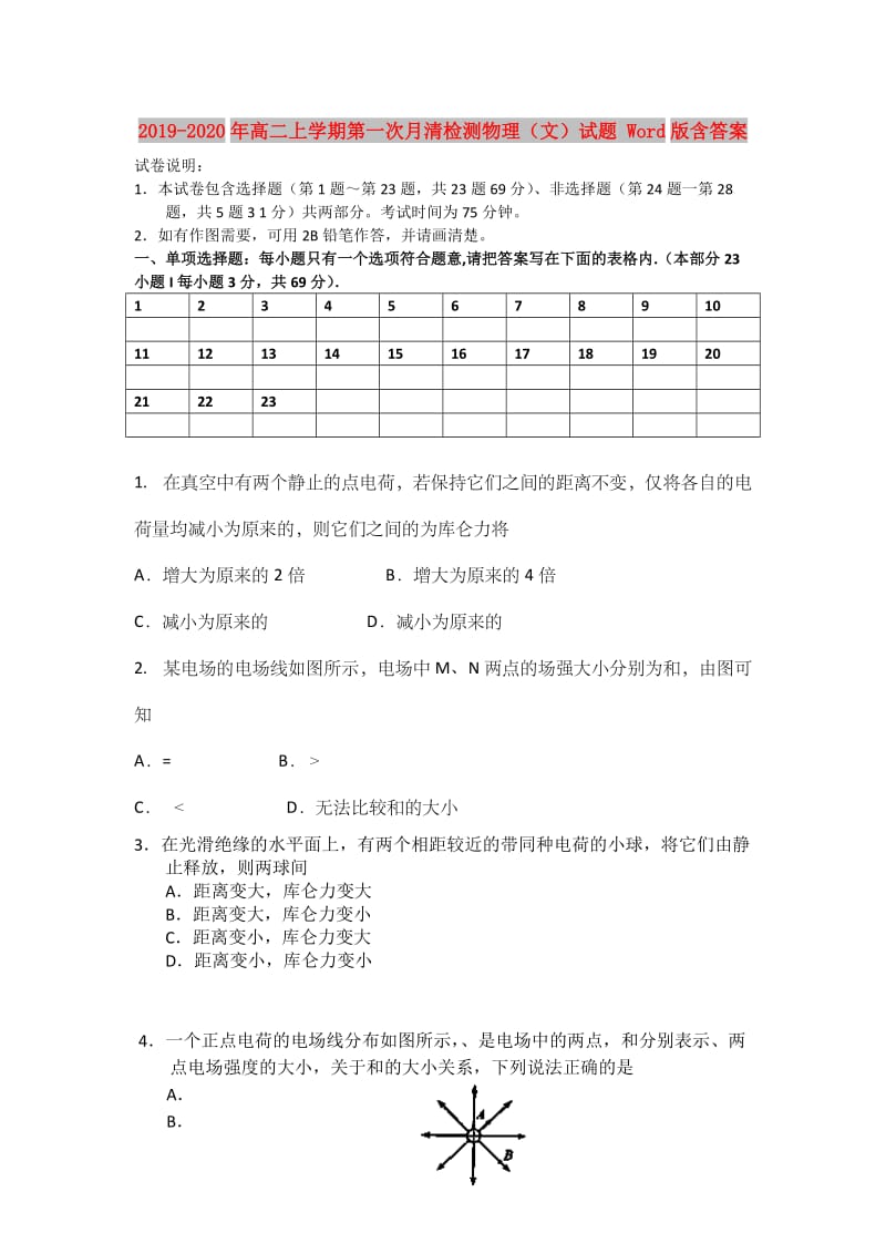 2019-2020年高二上学期第一次月清检测物理（文）试题 Word版含答案.doc_第1页