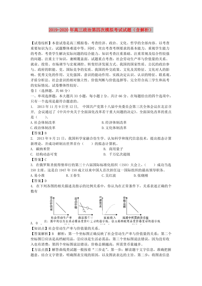 2019-2020年高三政治第四次模拟考试试题（含解析）.doc_第1页