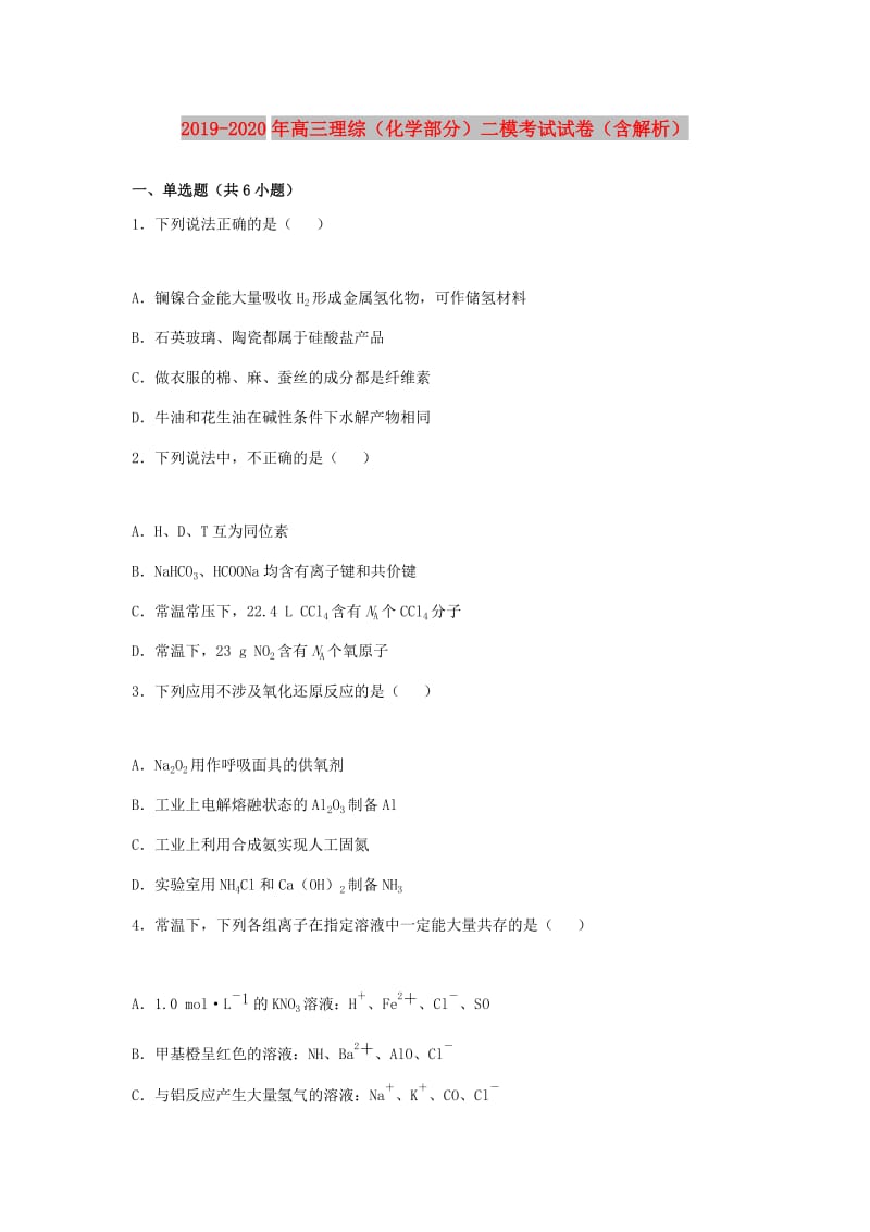 2019-2020年高三理综（化学部分）二模考试试卷（含解析）.doc_第1页