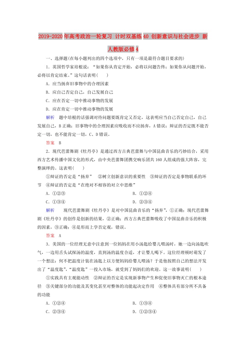 2019-2020年高考政治一轮复习 计时双基练40 创新意识与社会进步 新人教版必修4.doc_第1页