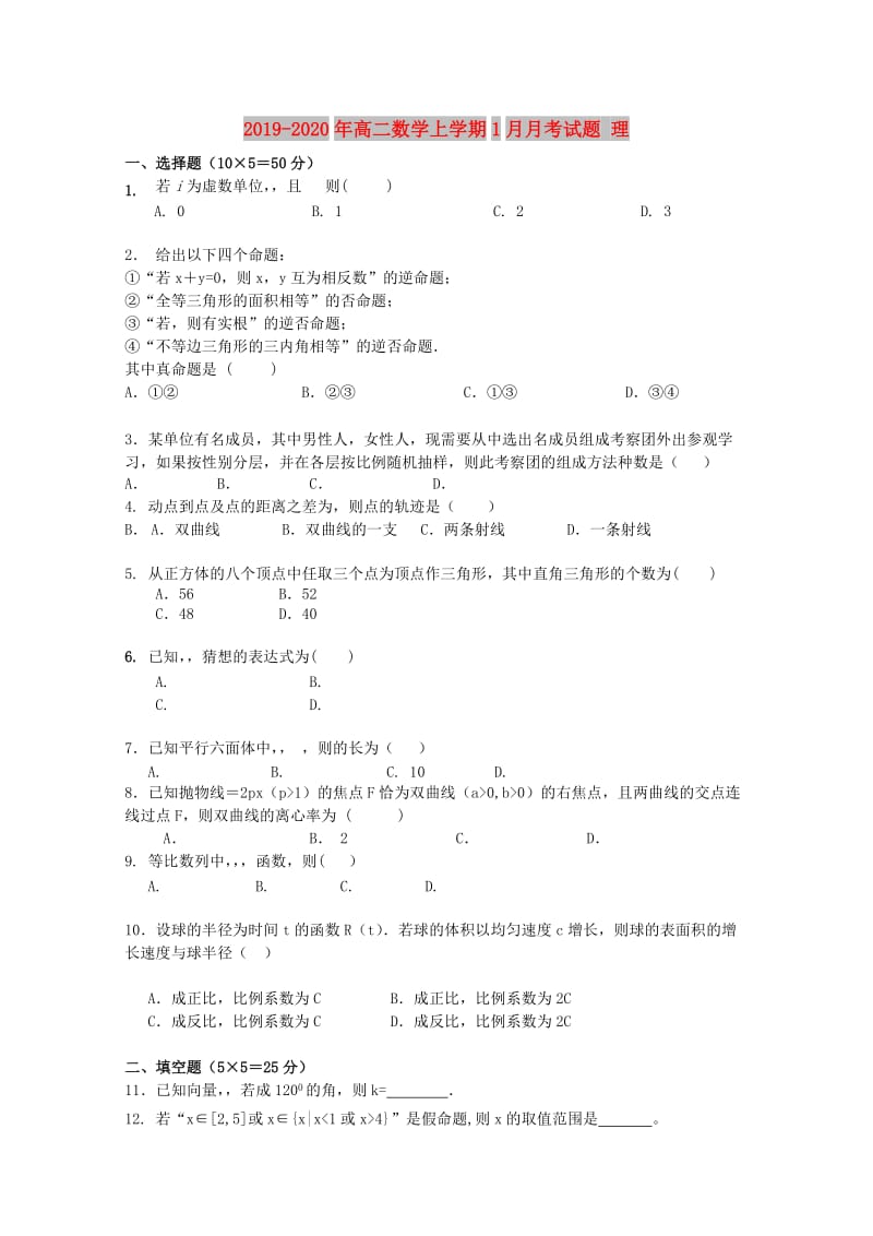 2019-2020年高二数学上学期1月月考试题 理.doc_第1页