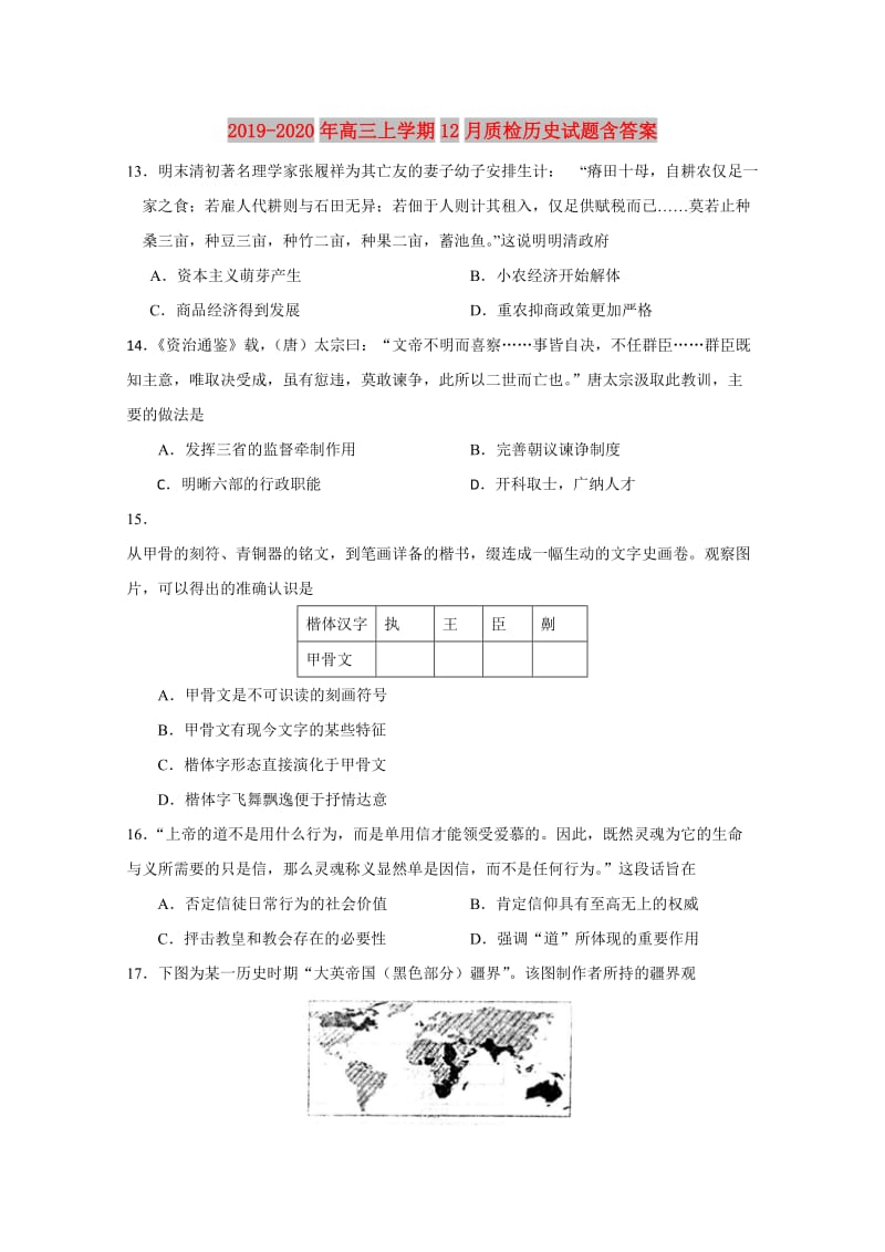 2019-2020年高三上学期12月质检历史试题含答案.doc_第1页