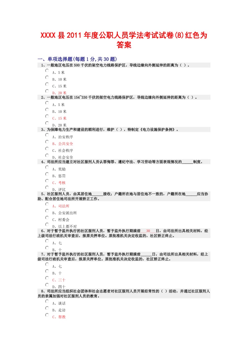 某县XXXX年度公职人员学法考试试卷(08)红色为答案.doc_第1页