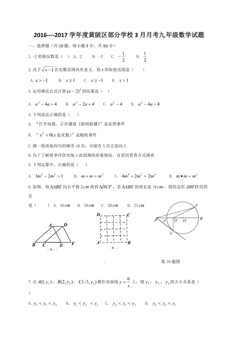 武汉市黄陂区2017年3月九年级下数学试卷及答案.doc_第1页