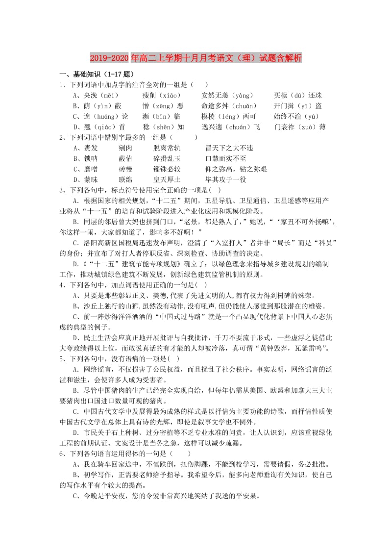 2019-2020年高二上学期十月月考语文（理）试题含解析.doc_第1页