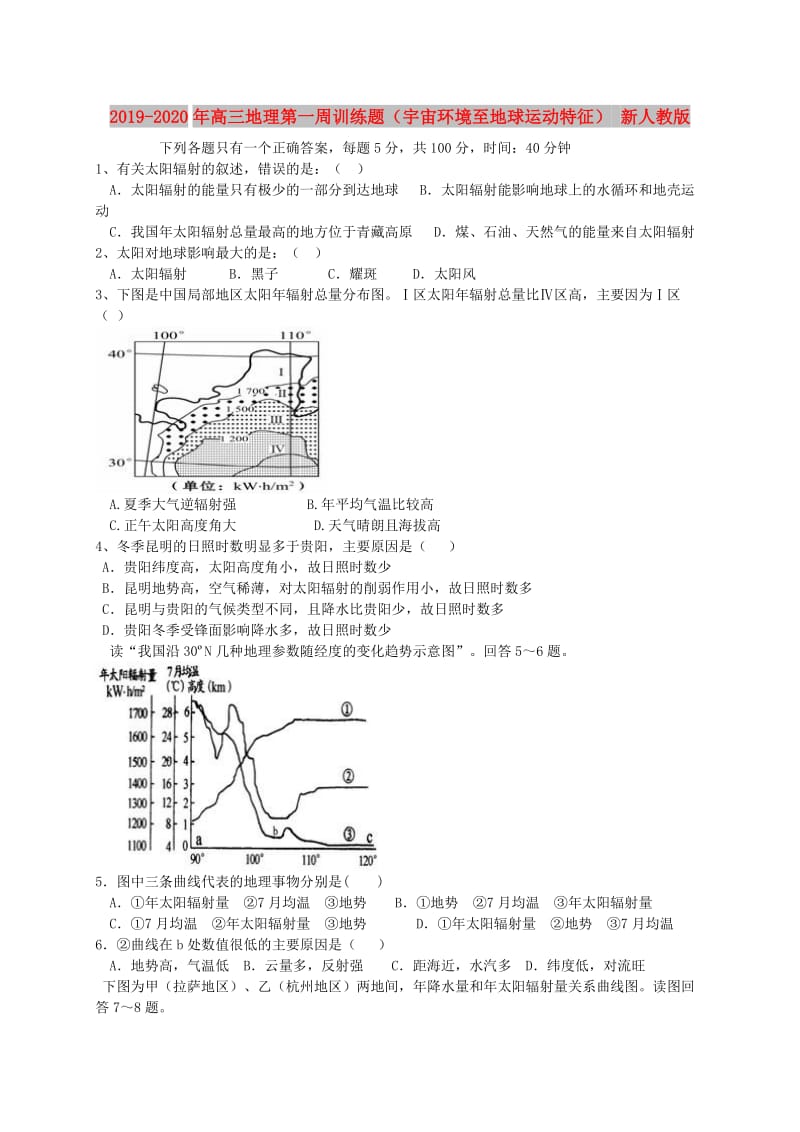 2019-2020年高三地理第一周训练题（宇宙环境至地球运动特征） 新人教版.doc_第1页