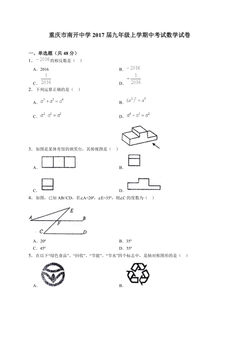 重庆市南开中学2017届九年级上期中考试数学试题含答案详解.doc_第1页