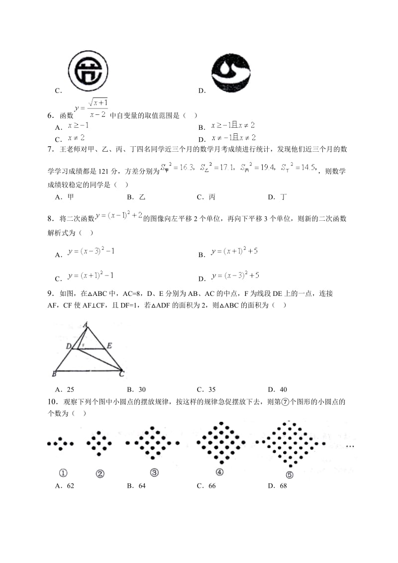 重庆市南开中学2017届九年级上期中考试数学试题含答案详解.doc_第2页
